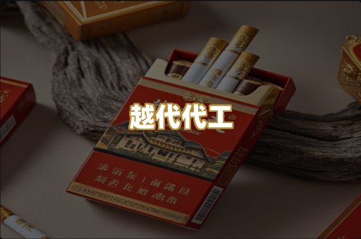越代代工