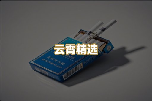 云霄精选