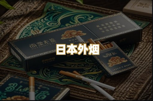 日本外烟
